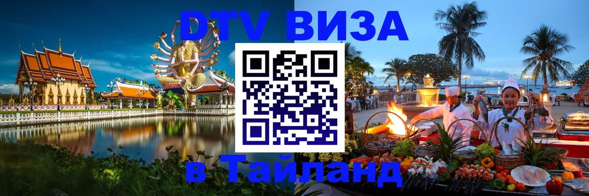 Сколько стоит виза DTV в Тайланд 