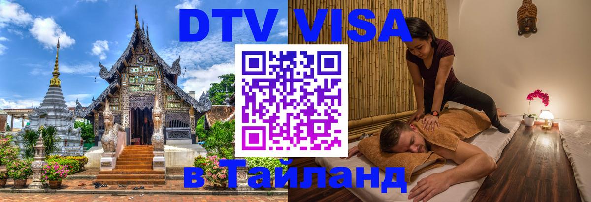 DTV Visa Тайланд купить 