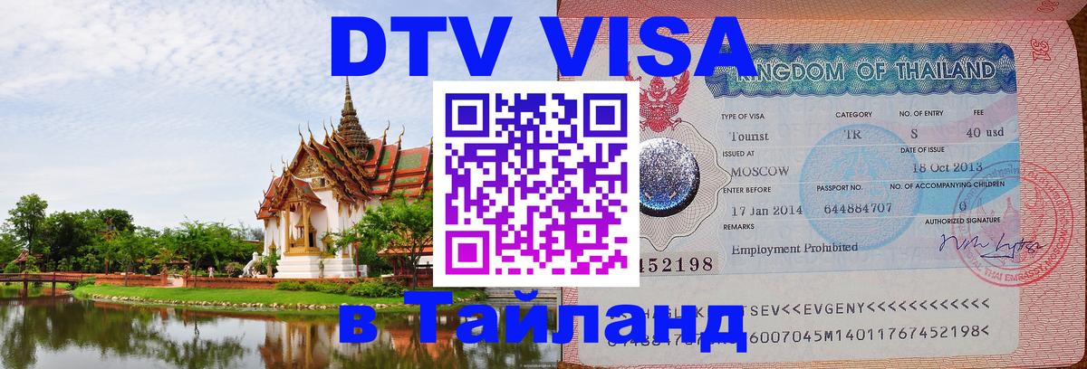 DTV Visa Thailand — прайс и условия, виза без дополнительных документов - 19.11.2025 